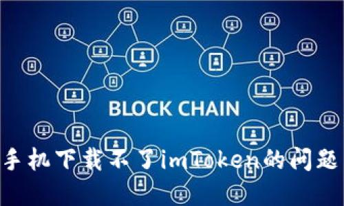 解决苹果手机下载不了imToken的问题:全面指南