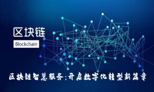 区块链智慧服务:开启数字化转型新篇章