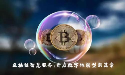 区块链智慧服务:开启数字化转型新篇章
