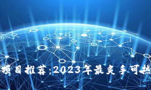 区块链烤肉项目推荐:2023年最炙手可热的投资机会