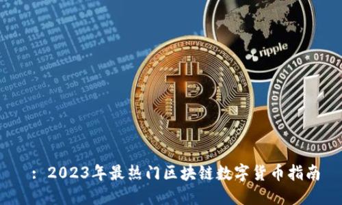 : 2023年最热门区块链数字货币指南