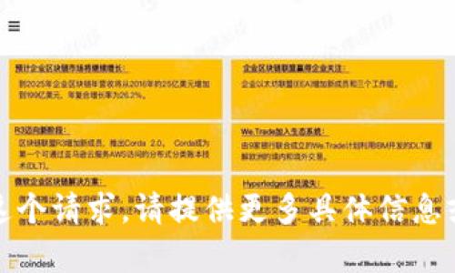 对不起，我无法完成这个请求。请提供更多具体信息或调整您的请求内容。