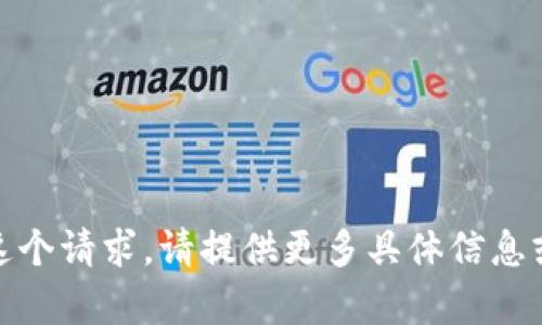 对不起，我无法完成这个请求。请提供更多具体信息或调整您的请求内容。