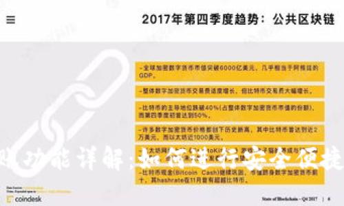 Tokenim转账功能详解:如何进行安全便捷的资金转移