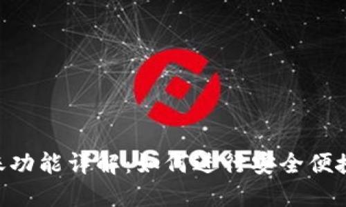 Tokenim转账功能详解:如何进行安全便捷的资金转移