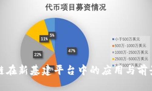 区块链在新基建平台中的应用与前景探讨