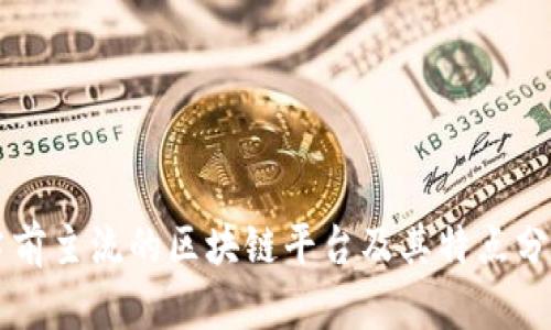 当前主流的区块链平台及其特点分析
