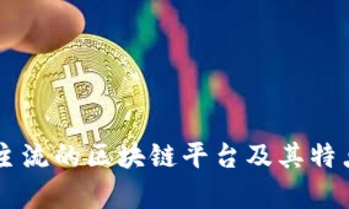 当前主流的区块链平台及其特点分析