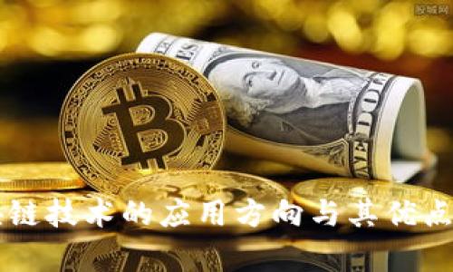 区块链技术的应用方向与其优点分析