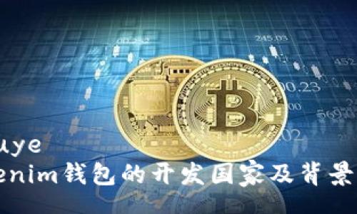 shouye
Tokenim钱包的开发国家及背景分析