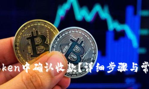 如何在imToken中确认收款?详细步骤与常见问题解析