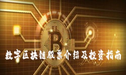 数字区块链股票介绍及投资指南