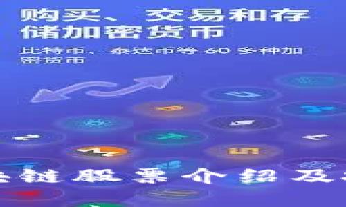 数字区块链股票介绍及投资指南