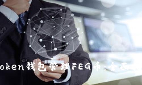 如何使用ImToken钱包管理FEG币:全面指南与实用技巧