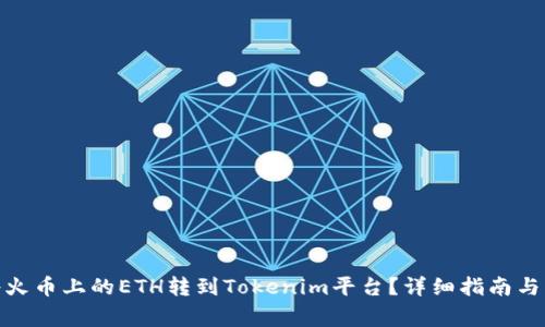 : 如何将火币上的ETH转到Tokenim平台?详细指南与注意事项