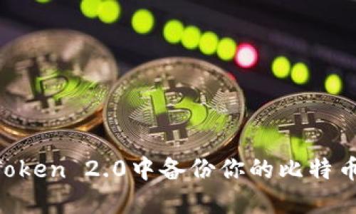 如何在imToken 2.0中备份你的比特币:全面指南