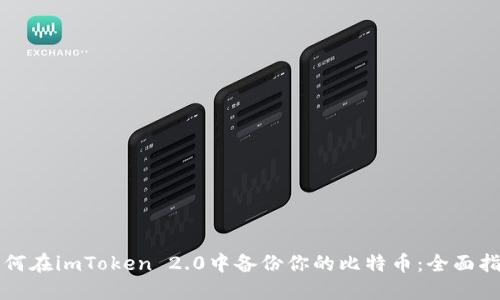如何在imToken 2.0中备份你的比特币:全面指南