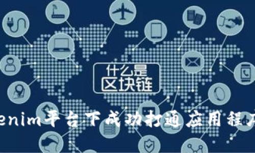 如何在Tokenim平台下成功打通应用程序:全面指南