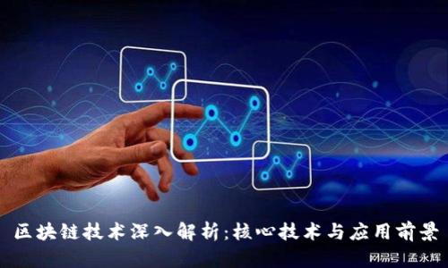 区块链技术深入解析:核心技术与应用前景