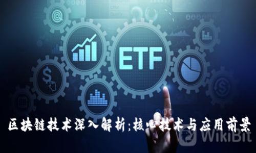 区块链技术深入解析:核心技术与应用前景