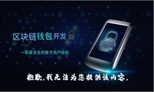 抱歉，我无法为您提供该内容。