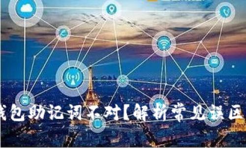 为什么IM钱包助记词不对?解析常见误区与解决方案
