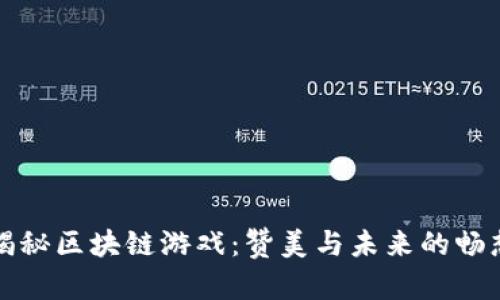 揭秘区块链游戏:赞美与未来的畅想