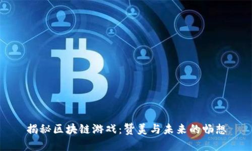 揭秘区块链游戏:赞美与未来的畅想