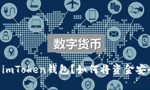 如何将资金安全地存入imToken钱包?如何将资金安全地存入imToken钱包?