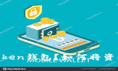 如何将资金安全地存入imToken钱包?如何将资金安全地存入imToken钱包?