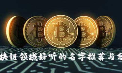 区块链领域好听的名字推荐与分析