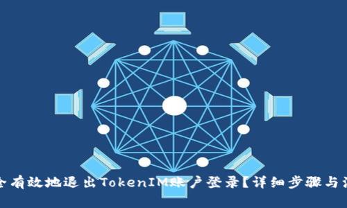 如何安全有效地退出TokenIM账户登录?详细步骤与注意事项