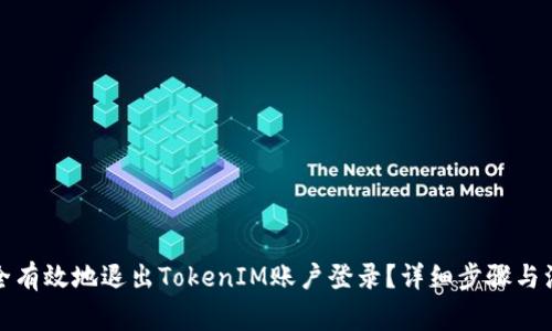 如何安全有效地退出TokenIM账户登录?详细步骤与注意事项