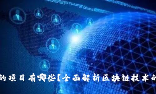 实际应用区块链的项目有哪些?全面解析区块链技术的应用场景与实例
