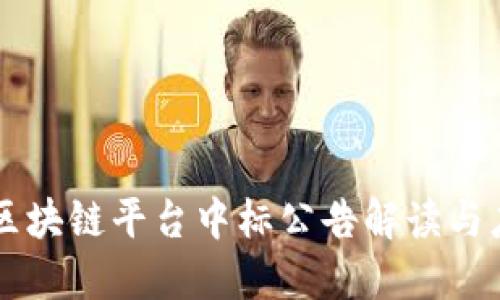 实际应用区块链的项目有哪些?全面解析区块链技术的应用场景与实例