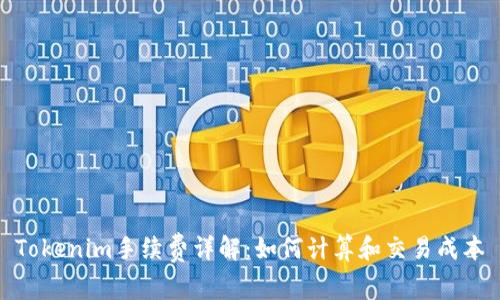 Tokenim手续费详解:如何计算和交易成本