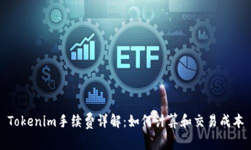 Tokenim手续费详解:如何计算和交易成本