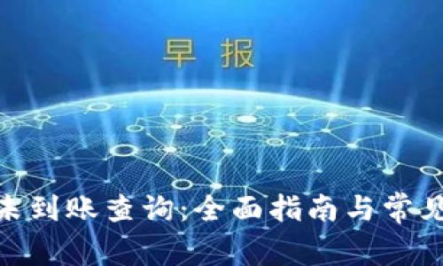 imToken未到账查询:全面指南与常见问题解答