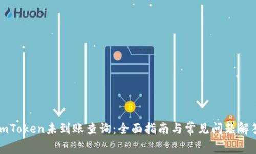 imToken未到账查询:全面指南与常见问题解答