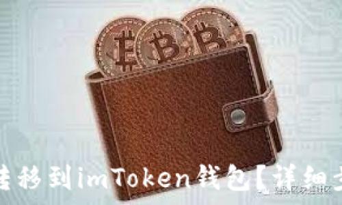 如何将狗狗币转移到imToken钱包?详细步骤与注意事项