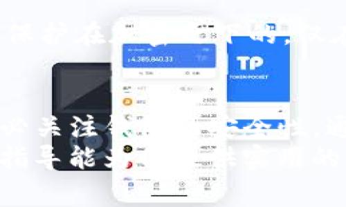 如何快速注册imToken钱包：详细步骤与注意事项

imToken, 钱包注册, 区块链, 数字资产, 安全性/guanjianci

一、什么是imToken钱包？
imToken是一款广受欢迎的数字钱包，主要用于存储、管理和交易各种虚拟资产，如以太坊（ETH）及其代币。imToken不仅支持多种区块链资产的管理，还提供了去中心化交易所、代币交换等功能。这款钱包以其用户友好的界面和强大的安全性受到用户的青睐。
imToken钱包的主要特点包括支持多链资产、私钥本地存储、便捷的用户体验，以及较高的安全性。同时，imToken也不断更新与，为用户带来更好的使用体验。

二、imToken钱包的注册步骤
注册imToken钱包的过程相对简单，只需要按照以下步骤操作即可：

h4步骤一：下载imToken应用/h4
首先，你需要在手机应用商店中搜索“imToken”。请根据自己的手机系统选择相应版本下载。例如，在iOS系统中，你可以在App Store进行搜索，而在Android系统中则可以在Google Play或其他安卓市场中下载。

h4步骤二：打开应用并选择创建钱包/h4
下载完成后，打开imToken应用。你会看到“创建钱包”和“导入钱包”两个选项。如果你是第一次使用imToken，请选择“创建钱包”。

h4步骤三：同意隐私政策和服务条款/h4
在创建钱包之前，应用会要求你阅读并同意隐私政策和服务条款。请务必仔细查看相关条款，理解你的权益和义务之后，点击“我同意”。

h4步骤四：设置钱包名称和密码/h4
接下来，你需要为你的钱包设置一个名称，同时选择一个强密码来保护你的资产。建议使用包含字母、数字和符号的复杂密码，以增强安全性。

h4步骤五：备份助记词/h4
在注册过程中，imToken会生成一组助记词（也称为恢复种子）。这组助记词非常重要，它是你恢复钱包的唯一凭证。因此，请务必在安全的地方妥善保存。这一步能够确保你的资产在你丢失手机或忘记密码时仍然可以找回。

h4步骤六：确认助记词/h4
imToken会要求你确认助记词的顺序，以确保你已正确记录。请按照提示选择助记词的顺序，完成该步骤后，你的imToken钱包注册就完成了。

三、imToken钱包安全性分析
注册imToken钱包后，用户最关心的问题之一就是安全性。imToken钱包在安全性方面有多种保护措施：
ul
    listrong私钥管理：/strongimToken采用本地存储的方式管理用户的私钥，用户的私钥永远不会上传到服务器，只有用户自己掌握。/li
    listrong助记词备份：/strong用户在创建钱包时生成的助记词是恢复钱包的唯一依据。安全地备份助记词是保护资产的关键。/li
    listrong多重签名交易：/strong在进行大额或者重要的交易时，imToken提供了多重签名的功能，进一步提高资产的安全性。/li
/ul

四、imToken钱包常见问题解答

h4问题一：如何找回丢失的助记词？/h4
strong回答：/strong助记词是无法找回的，一旦用户丢失了助记词，钱包内的资产将永远无法恢复。因此，在创建钱包时，务必要妥善保存助记词，建议使用纸质形式记录并存放在安全的地方。

h4问题二：imToken钱包如何保证交易安全？/h4
strong回答：/strongimToken采用了多种加密技术来保护用户的交易安全。每一笔交易都需用户确认，同时，钱包内部也设有白名单功能，确保只有授权的地址才能进行交易。此外，imToken还会监测异常活动，提醒用户及时处理。

h4问题三：imToken是否支持多种数字货币？/h4
/h4
strong回答：/strong是的，imToken钱包支持多种类型的数字货币，包括比特币（BTC）、以太坊（ETH）、ERC20代币等。此外，imToken还在不断扩展支持的资产种类，为用户提供更多的选择。

h4问题四：如何安全交易及转账？/h4
/h4
strong回答：/strong进行交易时，务必确认对方地址的正确性，尤其是手动输入地址时，建议再次核对。在进行大额转账之前，可以先的小额转账测试，以确保无误。同时，建议开启二次确认及交易限额等安全设置。

h4问题五：imToken如何处理用户的隐私？/h4
/h4
strong回答：/strongimToken非常重视用户的隐私，用户的交易历史和资产信息都不会被泄露。用户的身份信息也是保护在加密之下的，仅在必要的情况下依照法律要求提供数据。

五、总结与建议
imToken钱包以其良好的用户体验和多样化的功能受到广泛欢迎，通过简单的步骤你就可以快速注册并开始使用。务必关注钱包的安全性，通过合理的操作和妥善的资产管理，保护好你的数字资产。
未来，随着区块链技术的不断发展，数字资产管理将越来越重要，选择一个安全可靠的钱包显得尤为重要。希望本文的指导能为你提供实用的帮助，让你在数字货币的世界中更加安全和自信地前行。