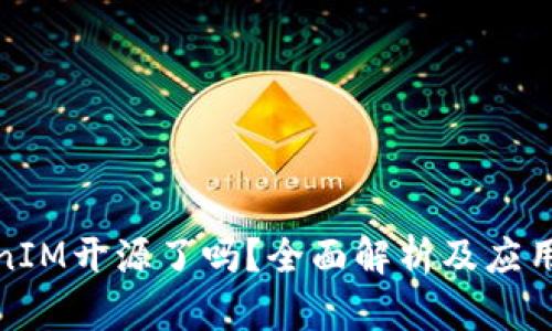 TokenIM开源了吗?全面解析及应用前景