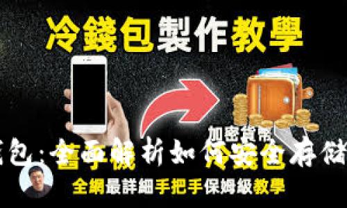 imToken钱包:全面解析如何安全存储和使用BTC