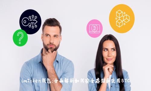 imToken钱包:全面解析如何安全存储和使用BTC