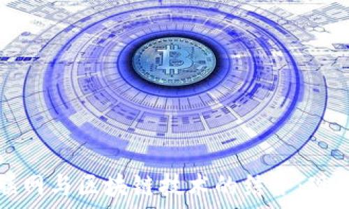 中国物联网与区块链技术的结合:现状与展望