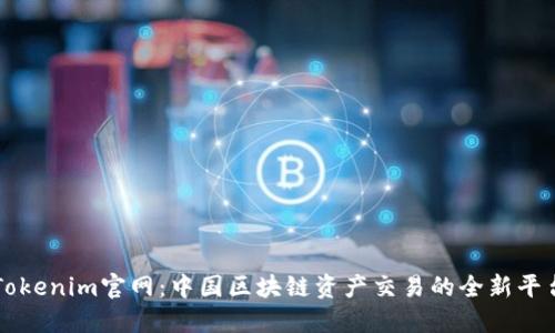 Tokenim官网:中国区块链资产交易的全新平台