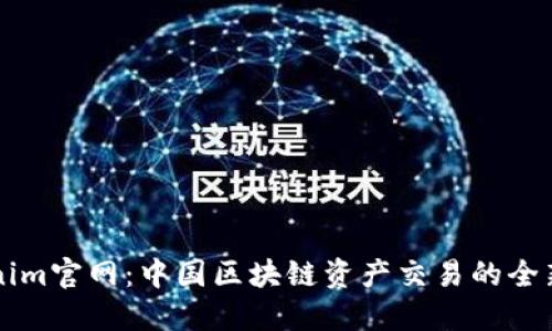 Tokenim官网:中国区块链资产交易的全新平台
