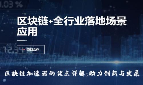 区块链加速器的优点详解:助力创新与发展