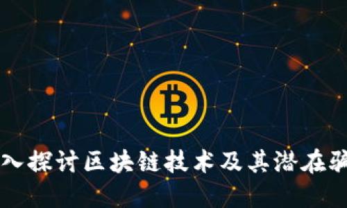 深入探讨区块链技术及其潜在骗局