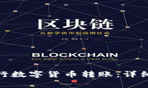 怎样通过imToken进行数字货币转账:详细指南与常见问题解析